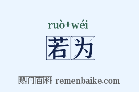 若为是什么意思的图片